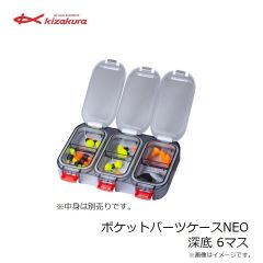 キザクラ　ポケットパーツケースNEO 深底 6マス