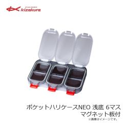キザクラ　ポケットハリケースNEO 浅底 6マス マグネット板付