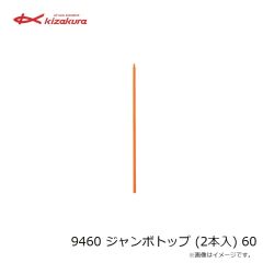 キザクラ　1539 ジャンボトップ (2本入) 40