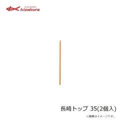 キザクラ　長崎トップ 35(2個入)