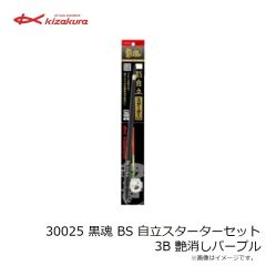 キザクラ　30025 黒魂 BS 自立スターターセット 3B 艶消しパープ