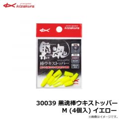 キザクラ　30039 黒魂棒ウキストッパー M (4個入) イエロー