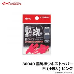 キザクラ　30040 黒魂棒ウキストッパー M (4個入) ピンク