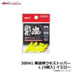 キザクラ　30041 黒魂棒ウキストッパー L (4個入) イエロー