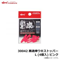 キザクラ　30042 黒魂棒ウキストッパー L (4個入) ピンク