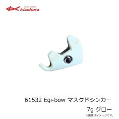 キザクラ　61532 Egi-bow マスクドシンカー 7g グロー