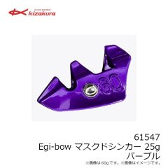 キザクラ　61547 Egi-bow マスクドシンカー 25g パープル