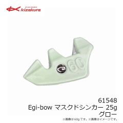 キザクラ　61548 Egi-bow マスクドシンカー 25g グロー