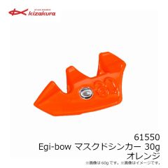 キザクラ　61550 Egi-bow マスクドシンカー 30g オレンジ