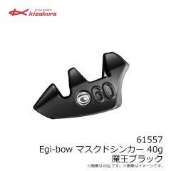キザクラ　61557 Egi-bow マスクドシンカー 40g 魔王ブラック