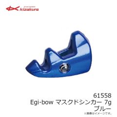 キザクラ　61558 Egi-bow マスクドシンカー 7g ブルー