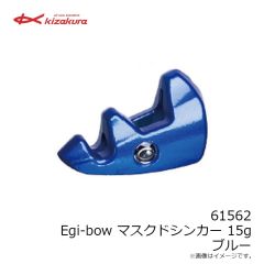 キザクラ　61562 Egi-bow マスクドシンカー 15g ブルー