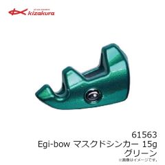 キザクラ　61563 Egi-bow マスクドシンカー 15g グリーン