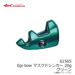 キザクラ　61565 Egi-bow マスクドシンカー 20g グリーン