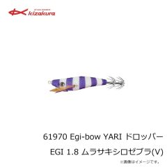 キザクラ　61970 Egi-bow YARI ドロッパー EGI 1.8 ムラサキシロゼブラ(V)