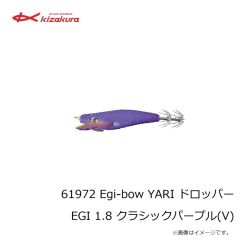 キザクラ　61972 Egi-bow YARI ドロッパー EGI 1.8 クラシックパープル(V)