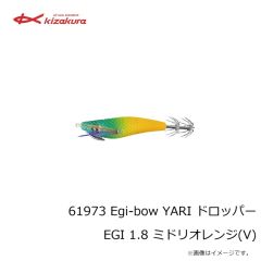 キザクラ　61973 Egi-bow YARI ドロッパー EGI 1.8 ミドリオレンジ(V)