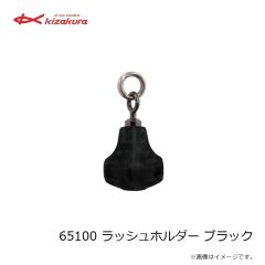 キザクラ　65100 ラッシュホルダー ブラック