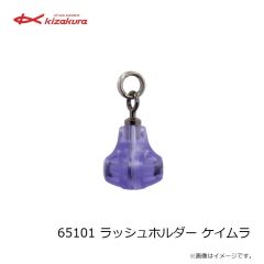 キザクラ　65101 ラッシュホルダー ケイムラ