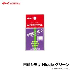 円錐シモリ Middle グリーン
