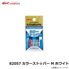 82057 カラーストッパー M ホワイト