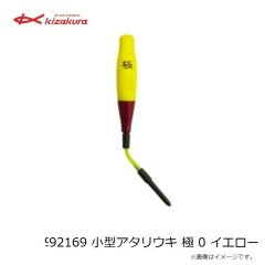 キザクラ　92169 小型アタリウキ 極 0 イエロー