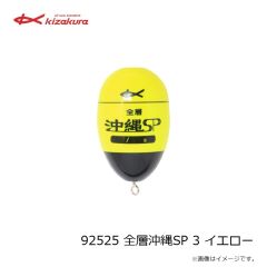 キザクラ 92525 全層沖縄SP 3 イエロー