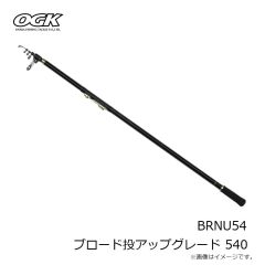 大阪漁具　BRNU54 ブロード投アップグレード 540