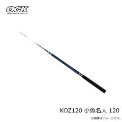 OGK　KOZ120 小魚名人 120
