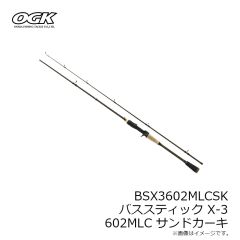 大阪漁具　BSX3602MLCSK バススティック X-3 602MLC サンドカーキ