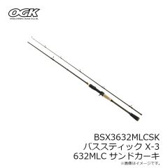 大阪漁具　BSX3632MLCSK バススティック X-3 632MLC サンドカーキ