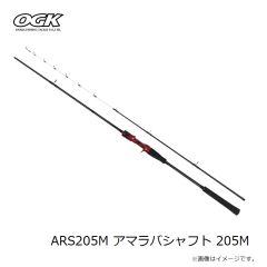 大阪漁具　ARS205M アマラバシャフト 205M