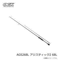 OGK　AGS268L アジスティック2 68L