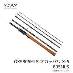 OGK　OX5805MLS オカッパリ X-5 805MLS