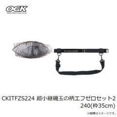 大阪漁具　CKITFZS224 超小継磯玉の柄エフゼロセット2 240(枠35cm)