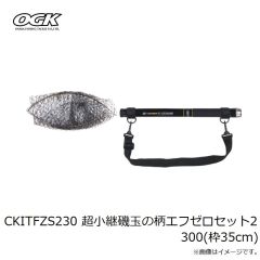 大阪漁具　CKITFZS224 超小継磯玉の柄エフゼロセット2 240(枠35cm)