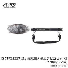 大阪漁具　CKITFZS224 超小継磯玉の柄エフゼロセット2 240(枠35cm)