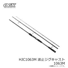 大阪漁具　HJC1063M 波止ジグキャスト 1063M