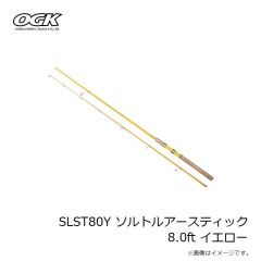 大阪漁具　SLST80Y ソルトルアースティック 8.0ft イエロー