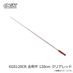 大阪漁具　KGS120CR 金魚竿 120cm クリアレッド