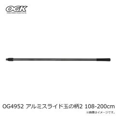 大阪漁具　OG4952 アルミスライド玉の柄2 108-200cm