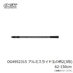 大阪漁具　OG4952 アルミスライド玉の柄2 108-200cm