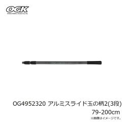 大阪漁具　OG4952 アルミスライド玉の柄2 108-200cm