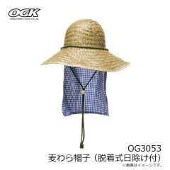 大阪漁具　OG3053 麦わら帽子(脱着式日除け付)