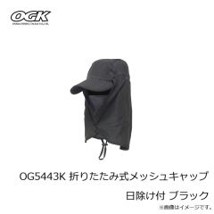 OGK　OG5443K 折りたたみ式メッシュキャップ 日除け付 ブラック
