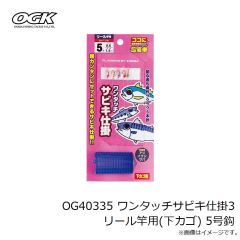 大阪漁具　OG40335 ワンタッチサビキ仕掛3 リール竿用(下カゴ) 5号鈎