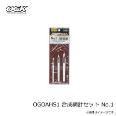 OGK　OGOAHS1 合成網針セット No.1