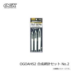 OGK　OGOAHS2 合成網針セット No.2