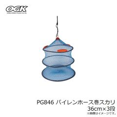 大阪漁具　PG846 パイレンホース巻スカリ 36cm×3段
