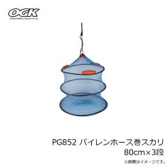 大阪漁具　PG852 パイレンホース巻スカリ 80cm×3段